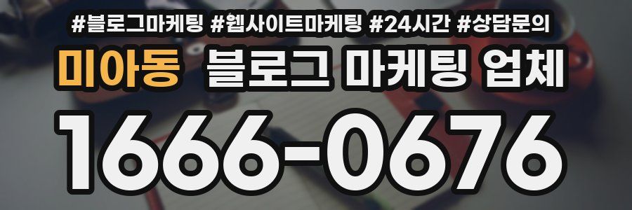 미아동 블로그 마케팅 업체