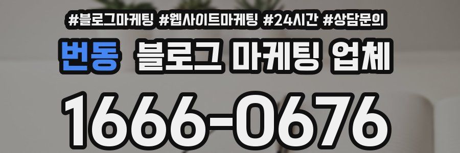 번동 블로그 마케팅 업체