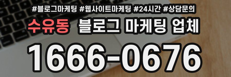 수유동 블로그 마케팅 업체