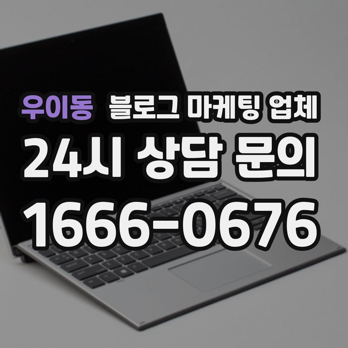 우이동 블로그 마케팅 업체 진행 사례에서 배우는 운영 팁