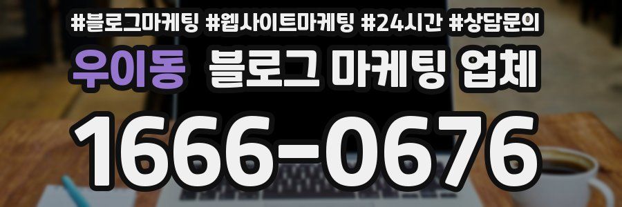 우이동 블로그 마케팅 업체