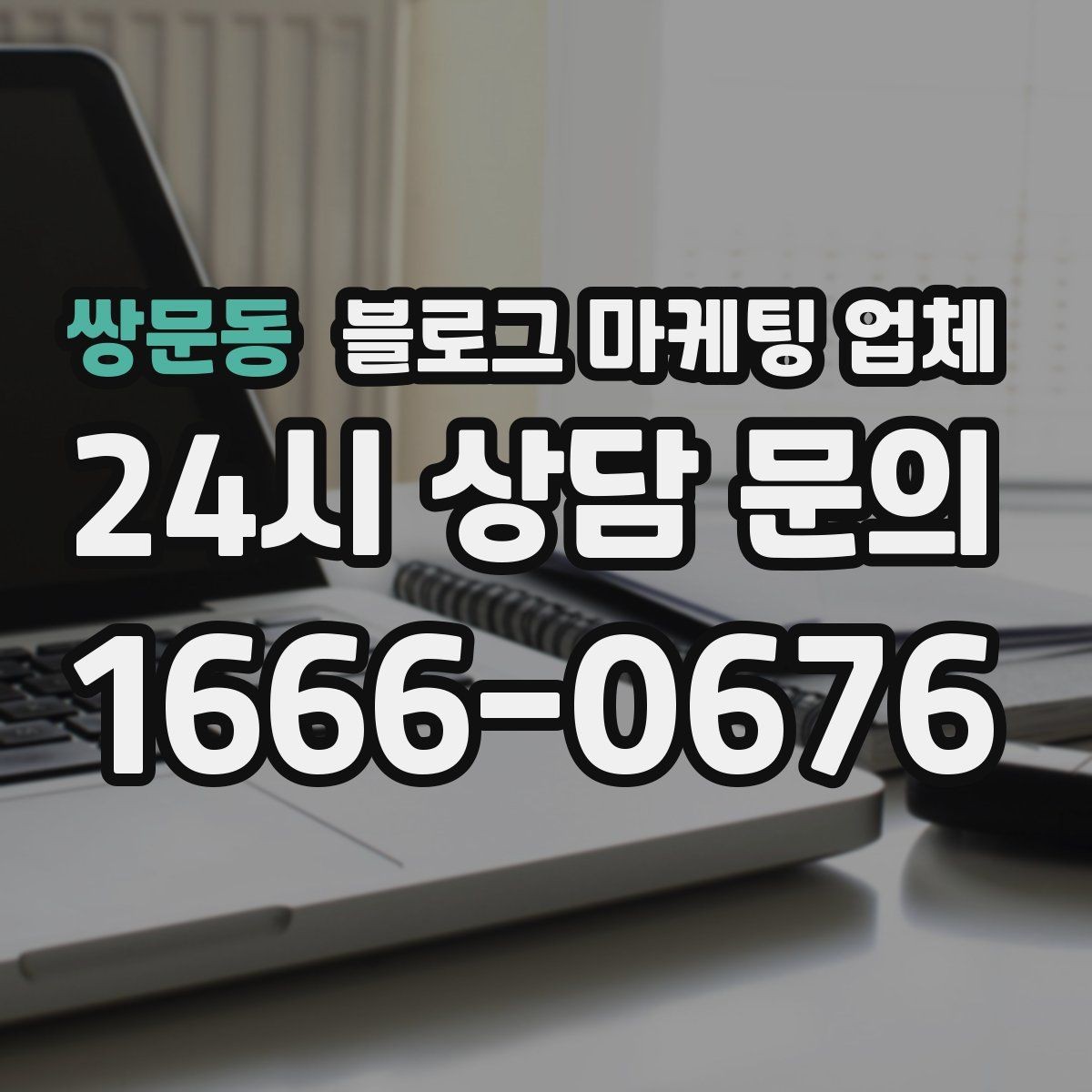 쌍문동 블로그 마케팅 업체 선택할 때 자주 하는 실수