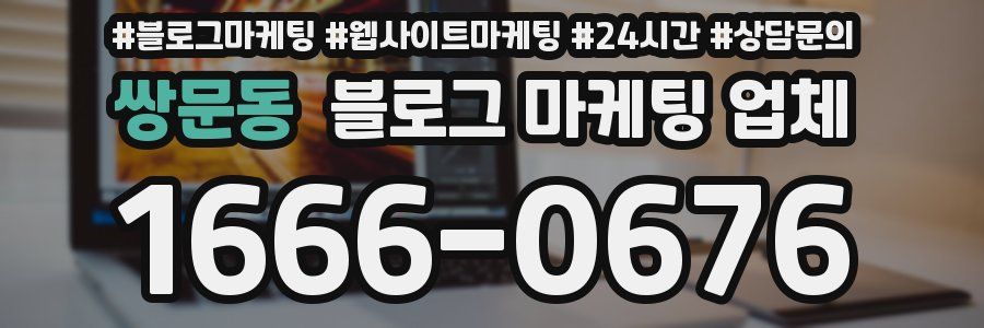 쌍문동 블로그 마케팅 업체