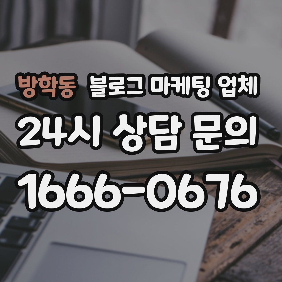 방학동 블로그 마케팅 업체 결과를 좌우하는 핵심 요소