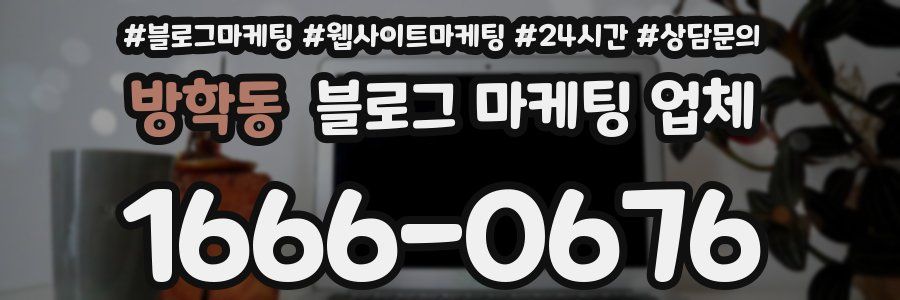 방학동 블로그 마케팅 업체