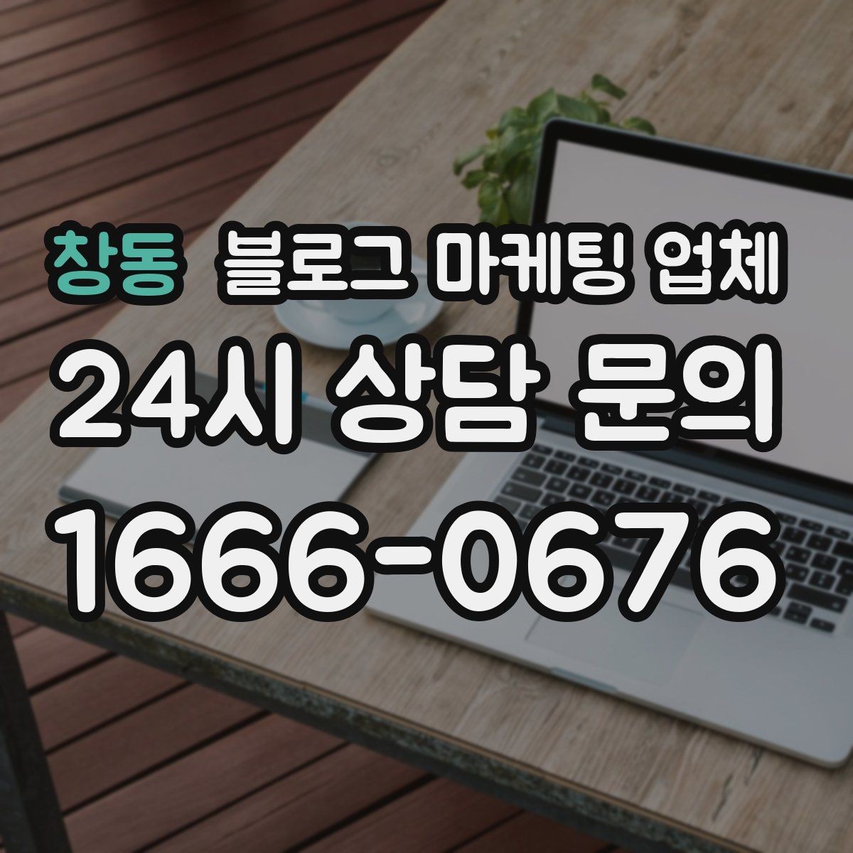 창동 블로그 마케팅 업체 진행 사례를 보면 보이는 차이