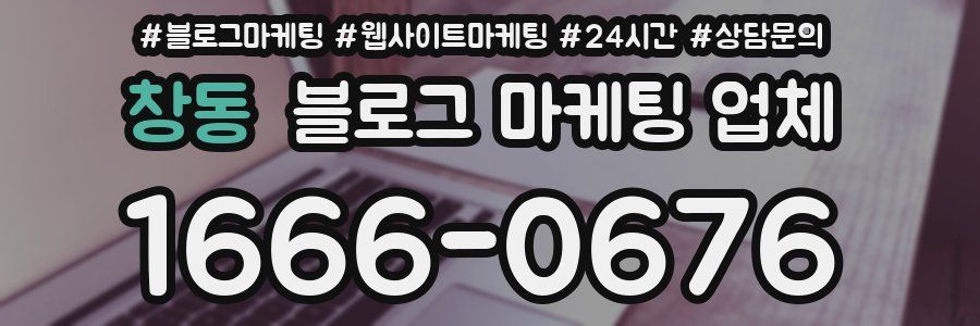 창동 블로그 마케팅 업체