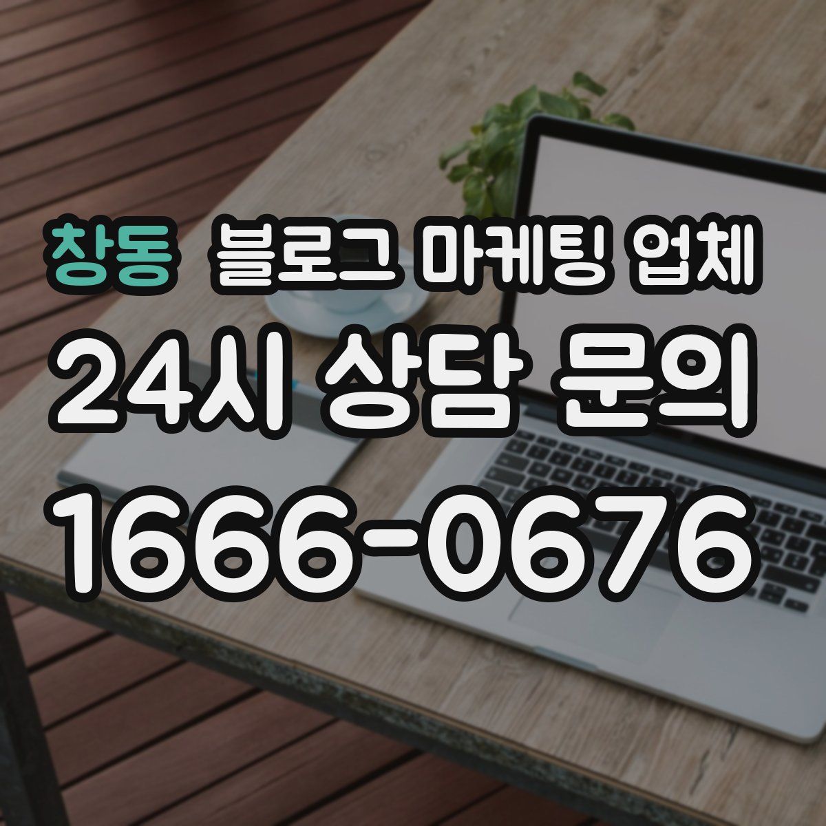 창동 블로그 마케팅 업체