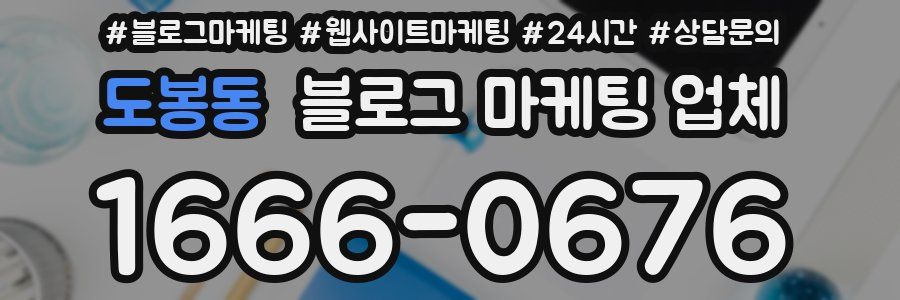 도봉동 블로그 마케팅 업체
