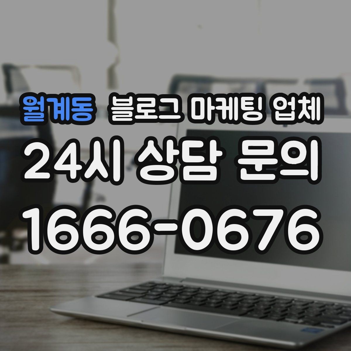 월계동 블로그 마케팅 업체 상담받기 전 준비할 자료