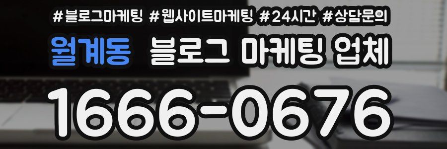 월계동 블로그 마케팅 업체