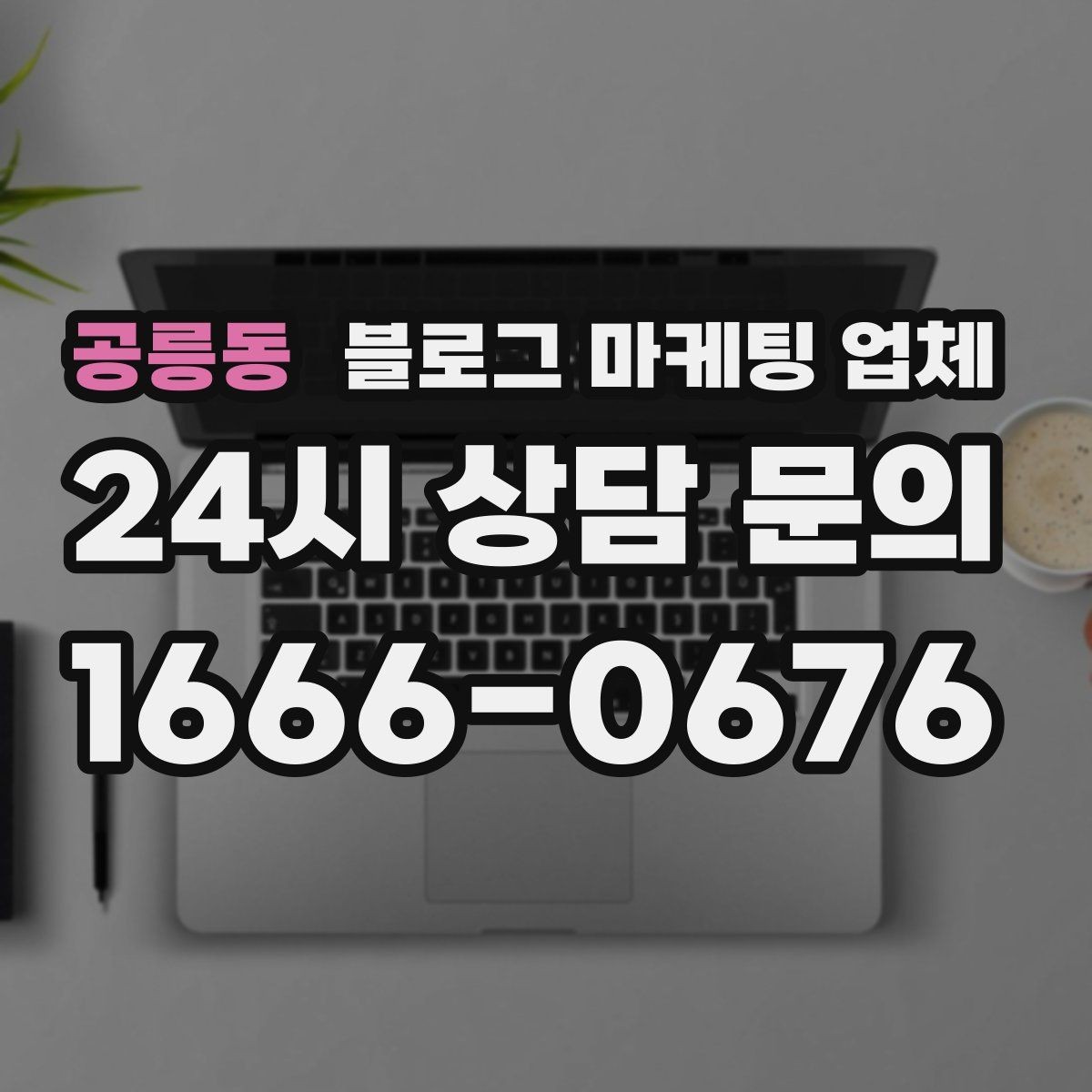 공릉동 블로그 마케팅 업체 선택 후 만족도를 높이는 팁