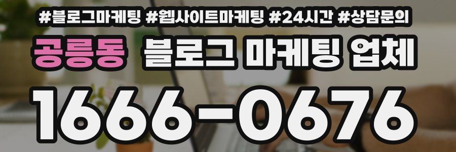 공릉동 블로그 마케팅 업체