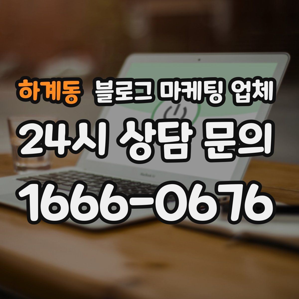 하계동 블로그 마케팅 업체 진행 후 점검해야 할 성과 지표