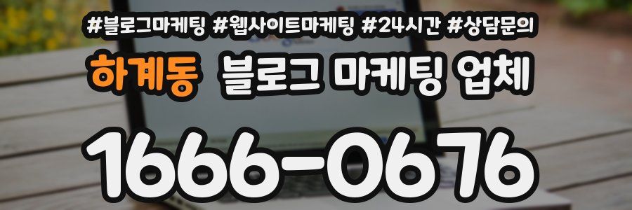 하계동 블로그 마케팅 업체