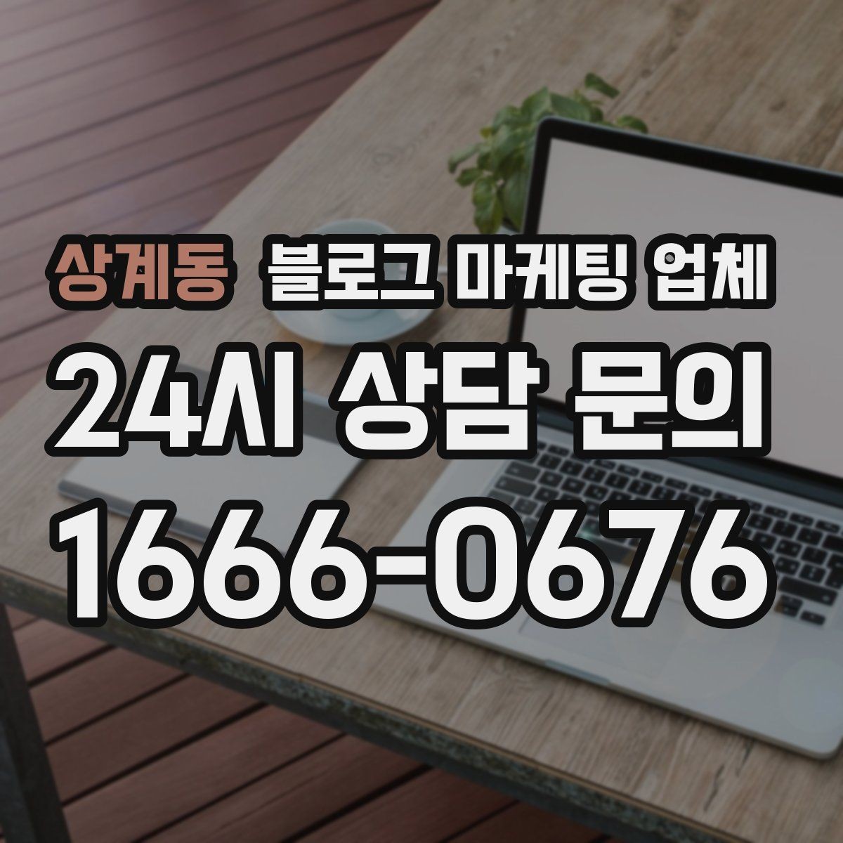 상계동 블로그 마케팅 업체 진행 절차를 쉽게 이해하기
