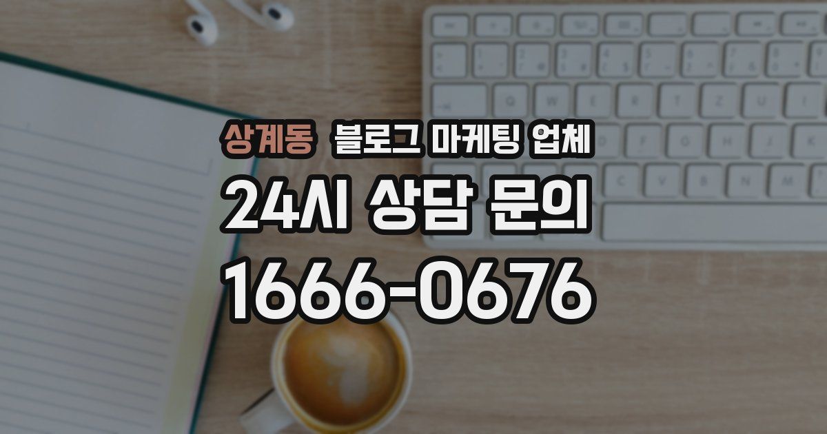 상계동 블로그 마케팅 업체