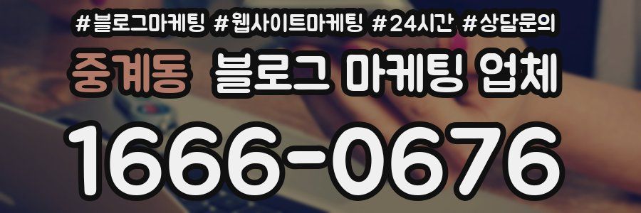 중계동 블로그 마케팅 업체