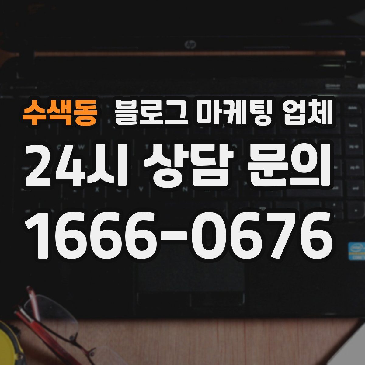 수색동 블로그 마케팅 업체
