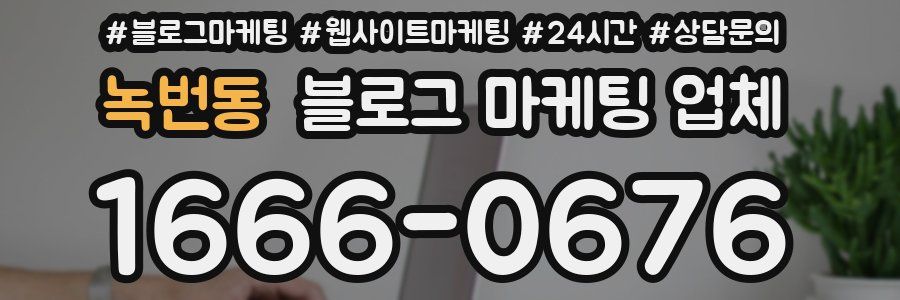 녹번동 블로그 마케팅 업체