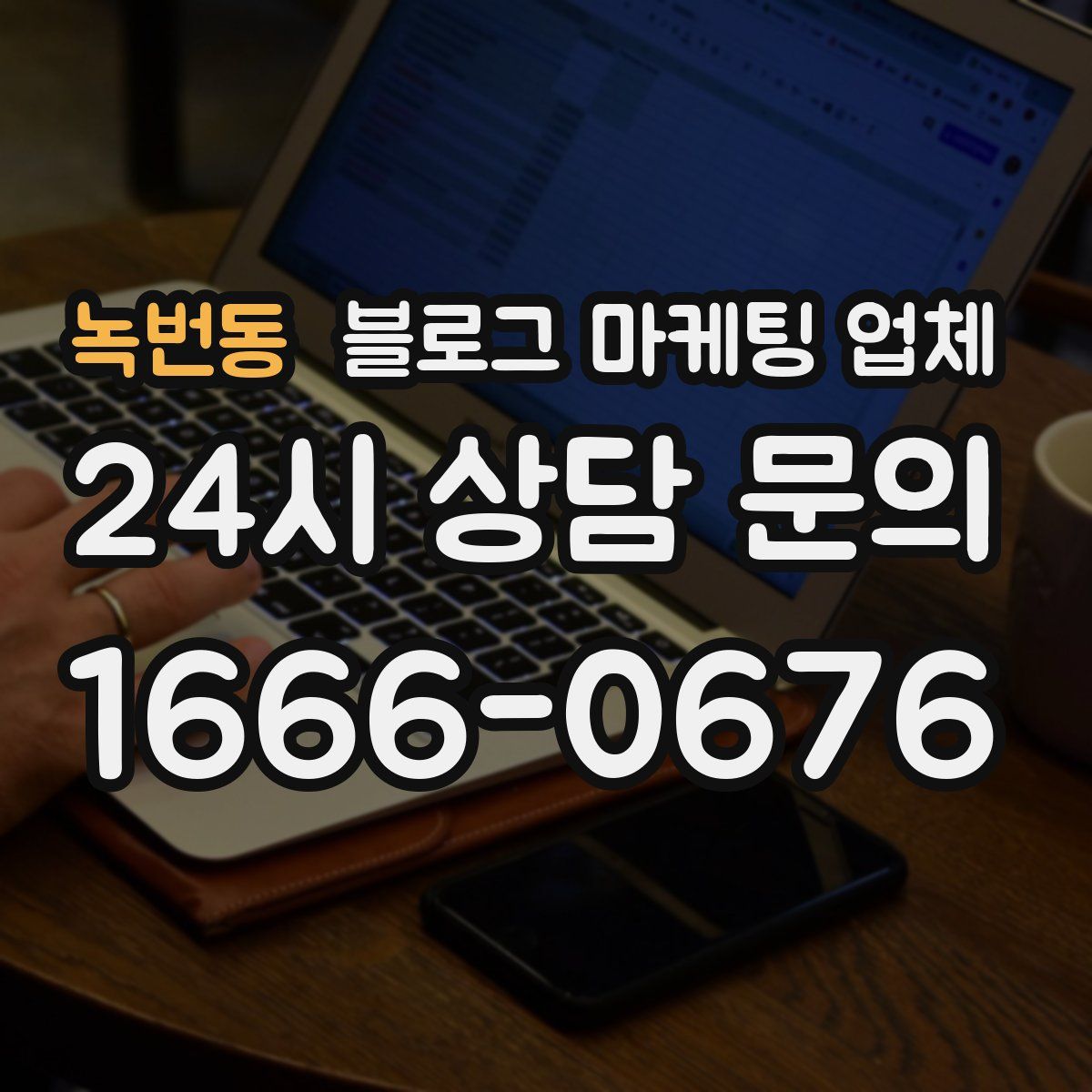 녹번동 블로그 마케팅 업체