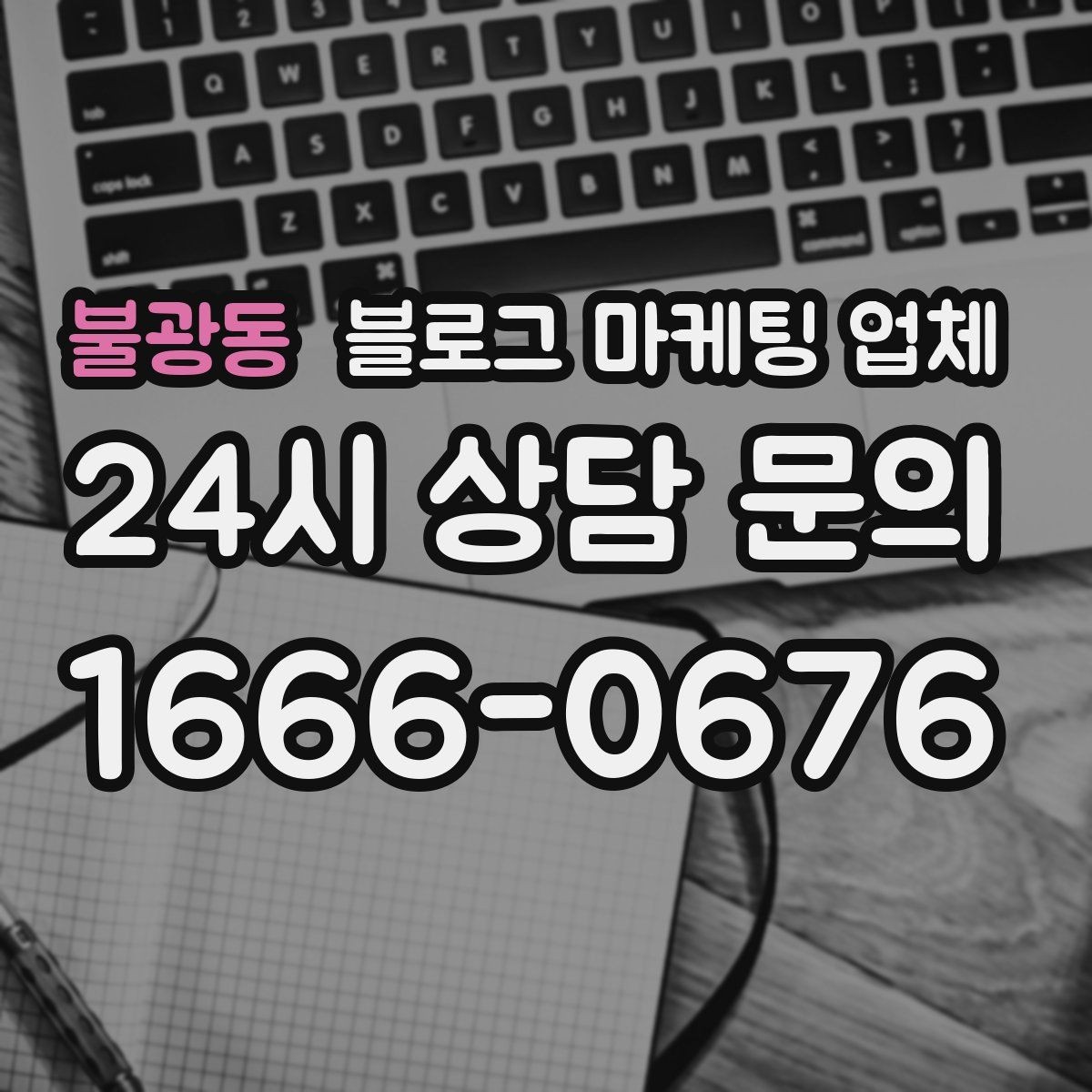 불광동 블로그 마케팅 업체 상담에서 확인할 일정과 범위