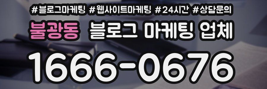 불광동 블로그 마케팅 업체