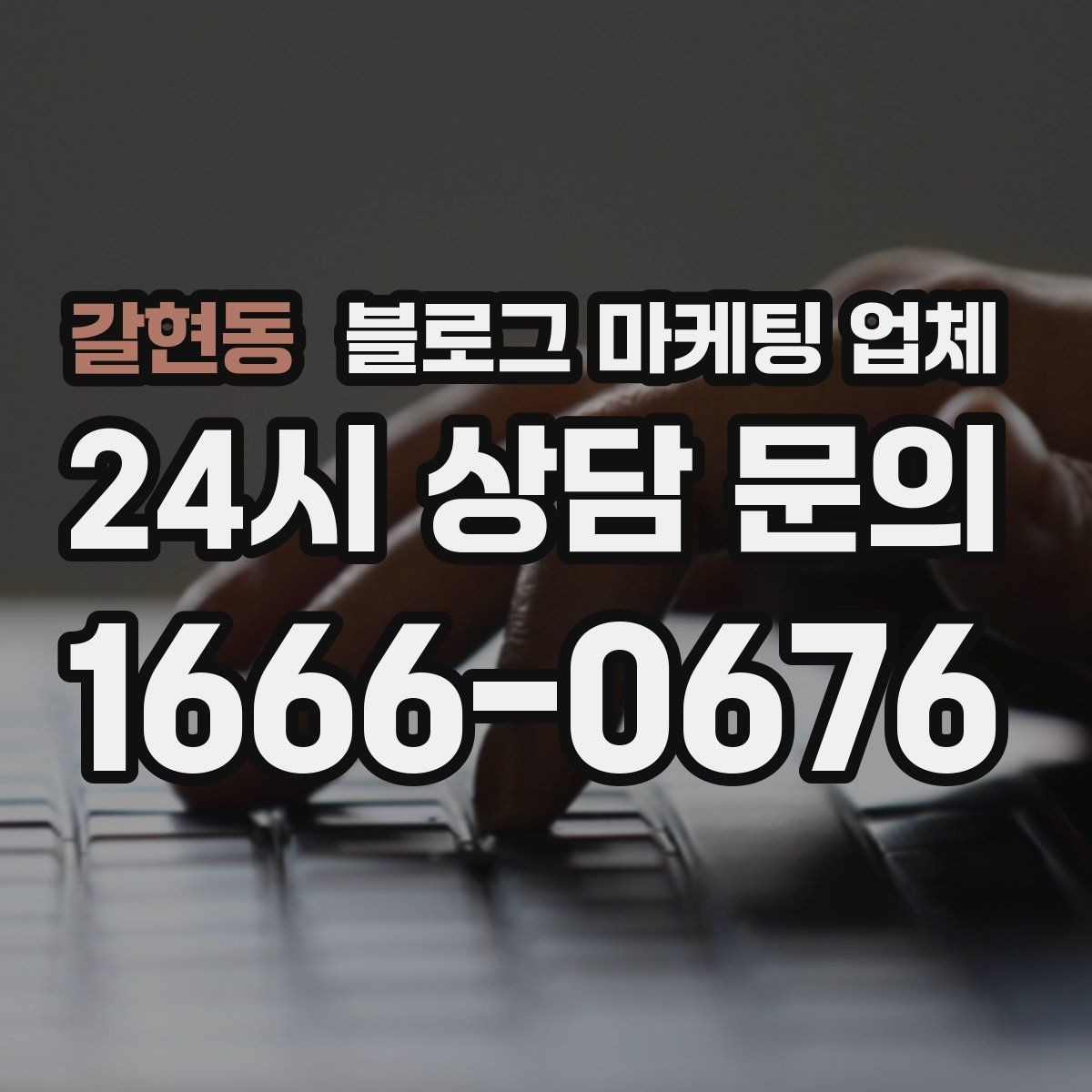 갈현동 블로그 마케팅 업체 이용 전 알아야 할 기본 구조