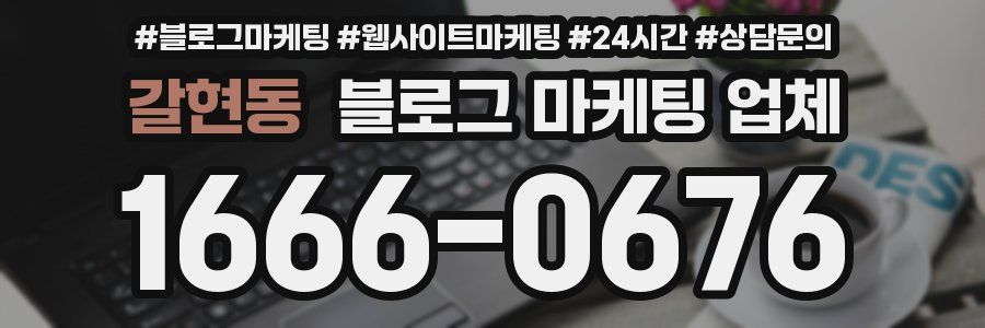 갈현동 블로그 마케팅 업체