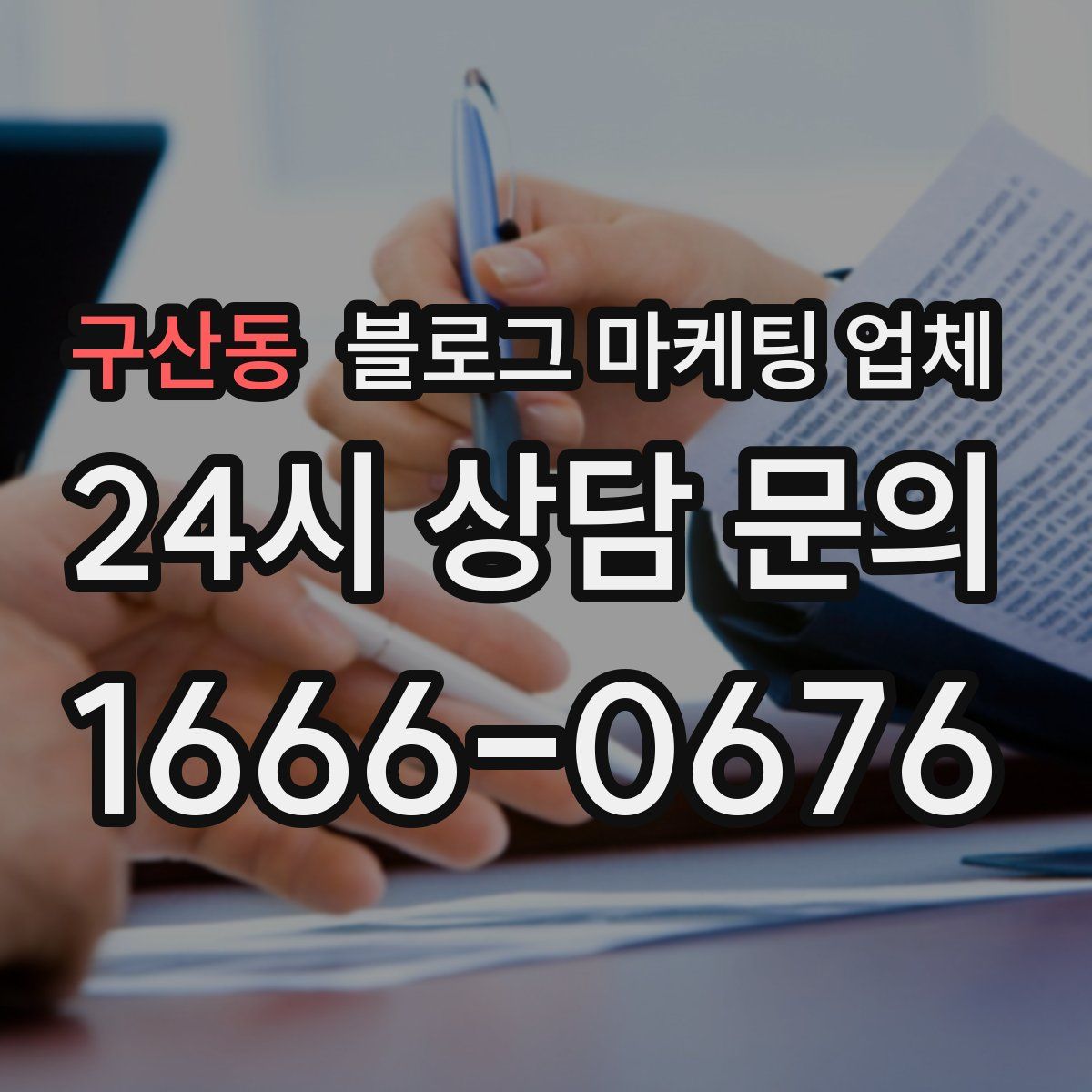 구산동 블로그 마케팅 업체