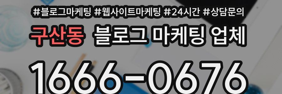 구산동 블로그 마케팅 업체