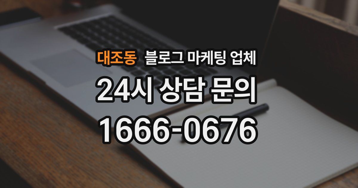대조동 블로그 마케팅 업체