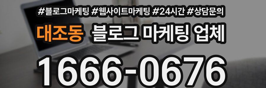 대조동 블로그 마케팅 업체