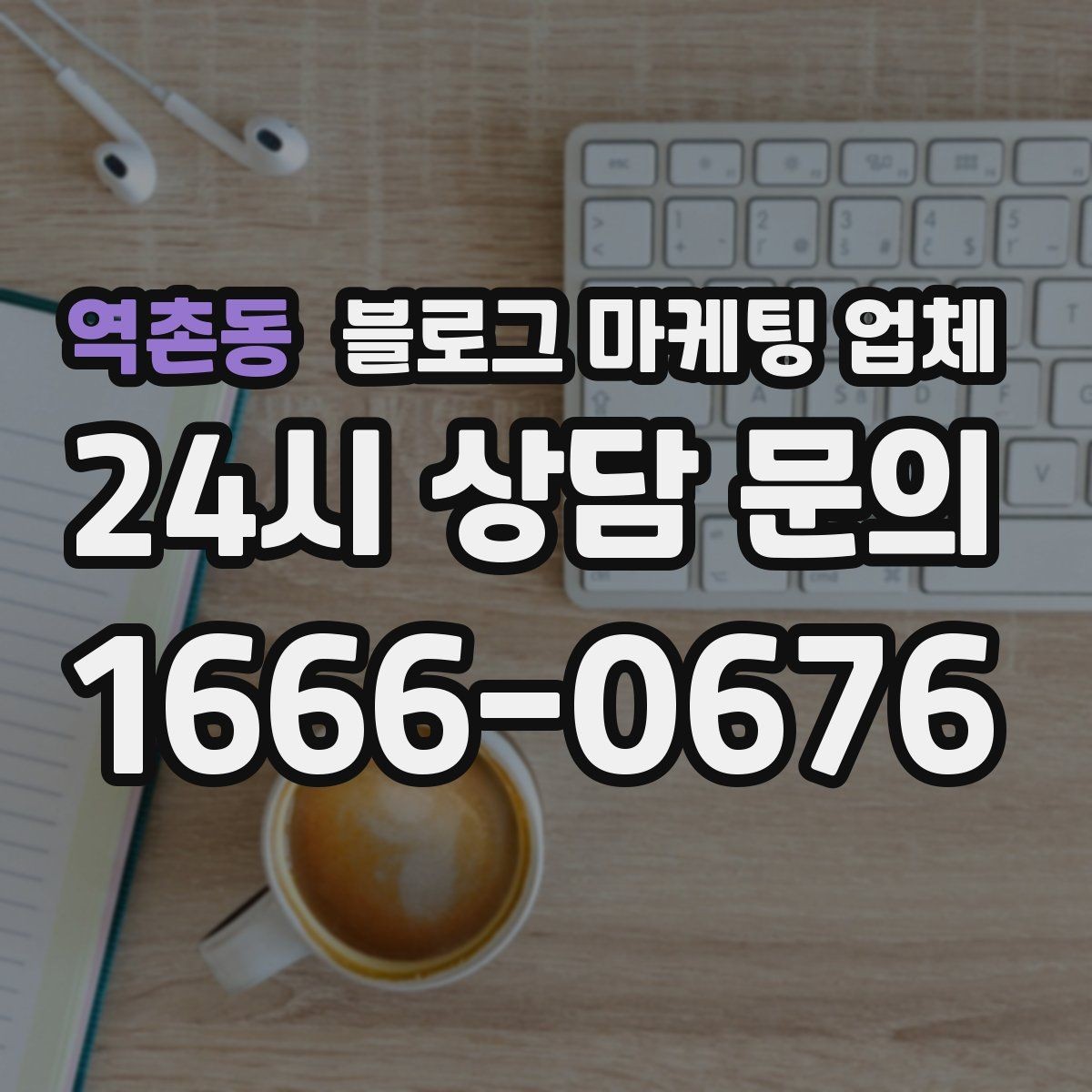 역촌동 블로그 마케팅 업체 이용 전 알아두면 좋은 절차