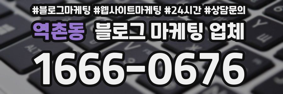 역촌동 블로그 마케팅 업체