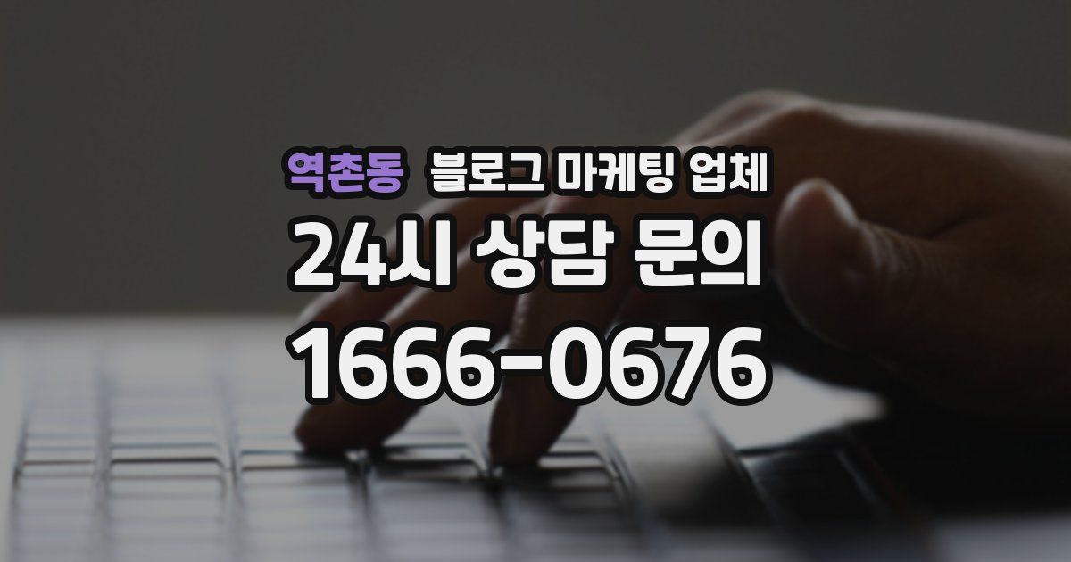 역촌동 블로그 마케팅 업체