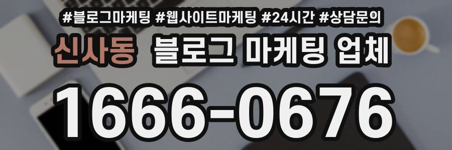 신사동 블로그 마케팅 업체