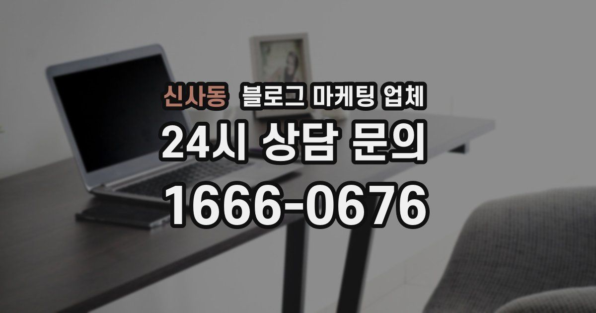 신사동 블로그 마케팅 업체