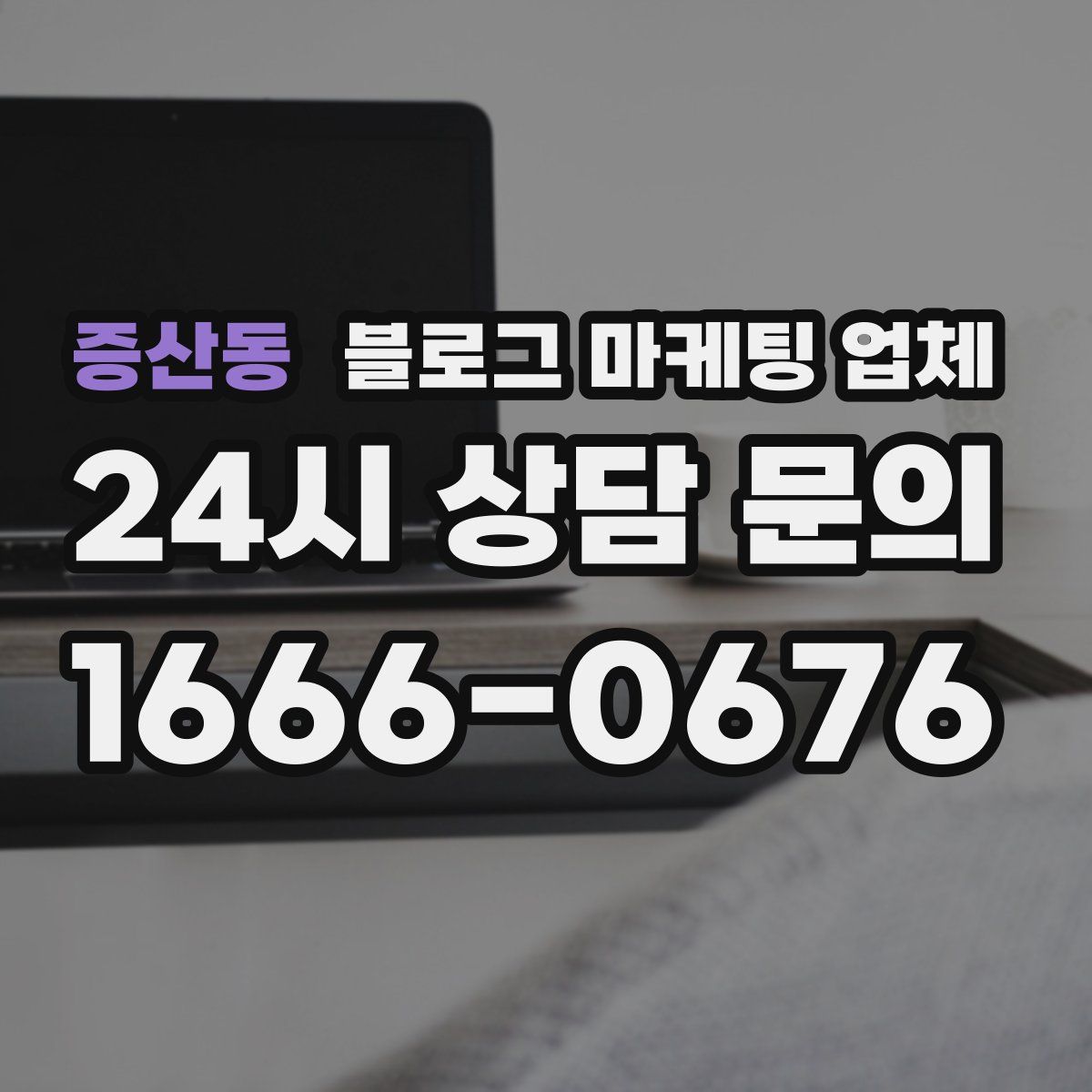 증산동 블로그 마케팅 업체