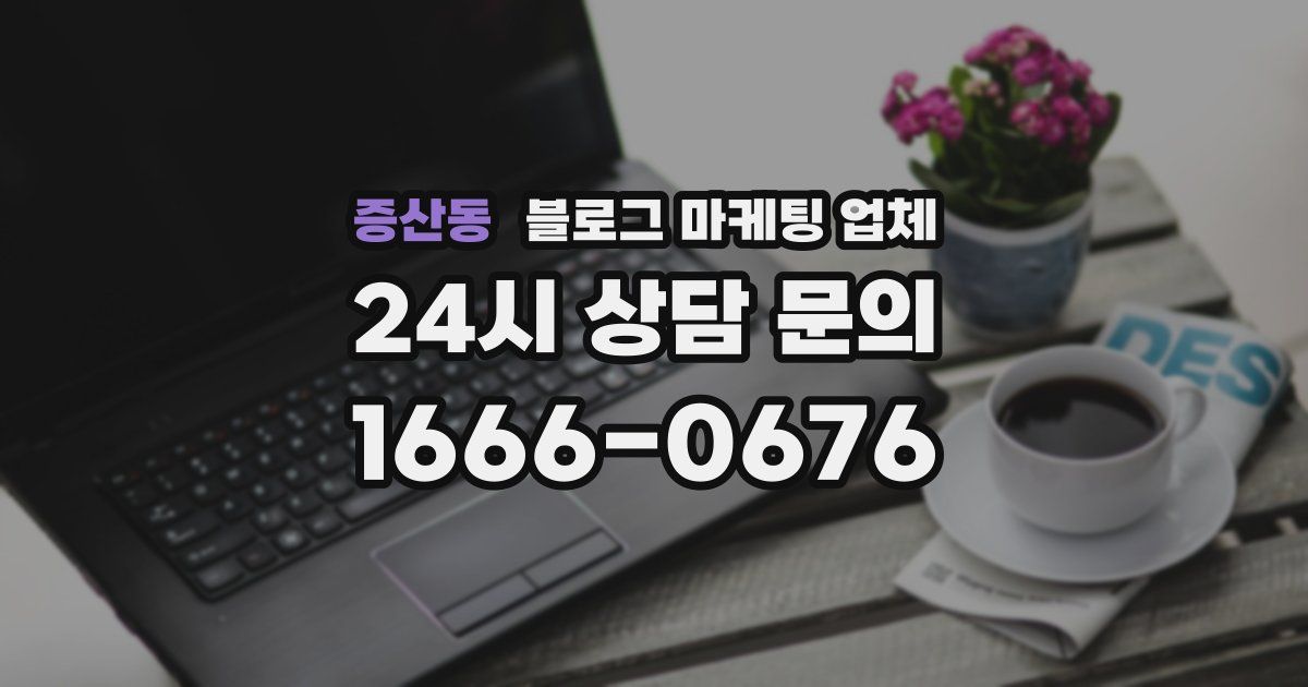 증산동 블로그 마케팅 업체