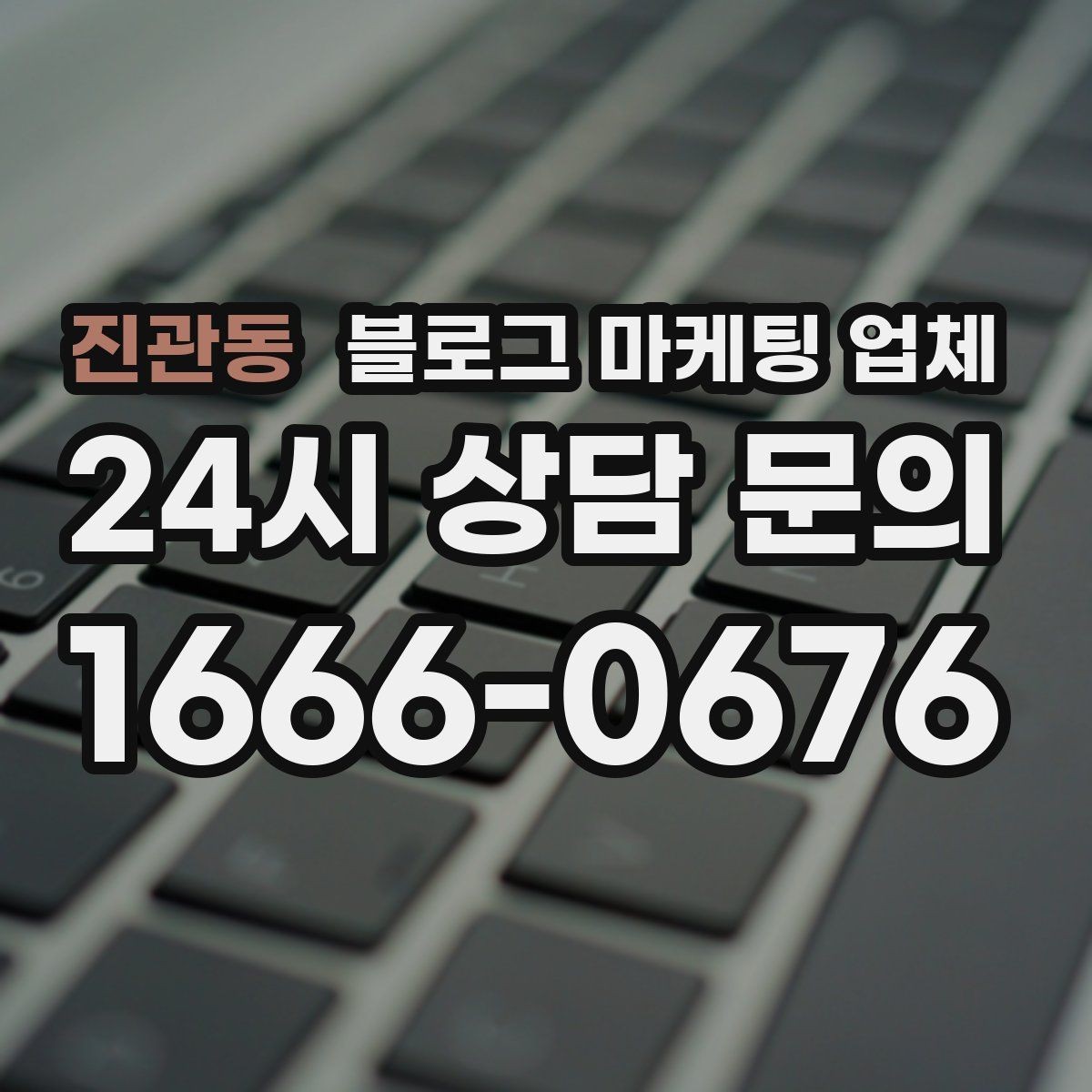 진관동 블로그 마케팅 업체 선택 기준을 세우는 가장 쉬운 방법