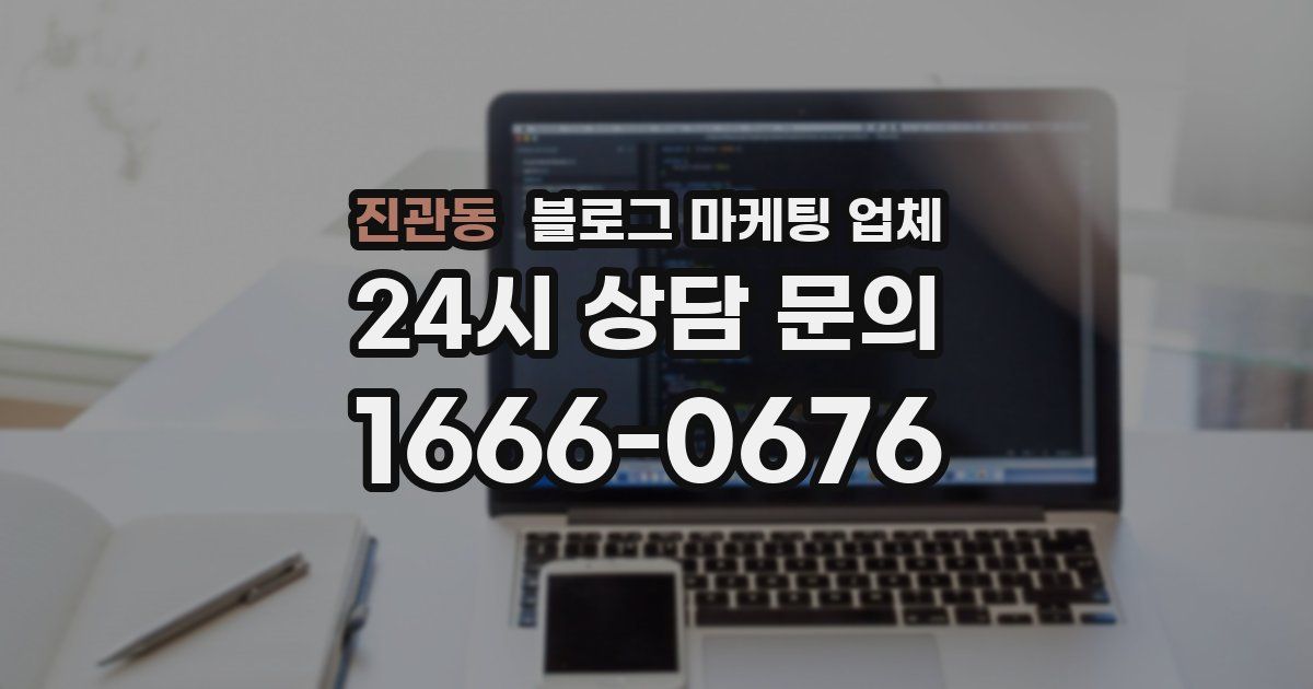진관동 블로그 마케팅 업체