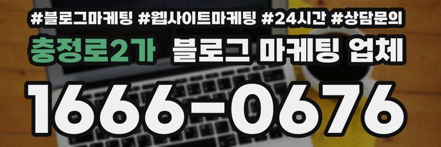 충정로2가 블로그 마케팅 업체