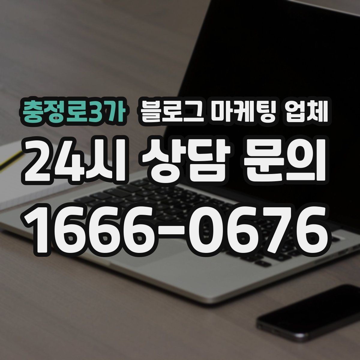 충정로3가 블로그 마케팅 업체 진행 전 목표를 정하는 방법