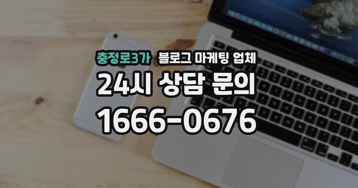 충정로3가 블로그 마케팅 업체