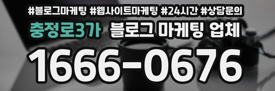 충정로3가 블로그 마케팅 업체