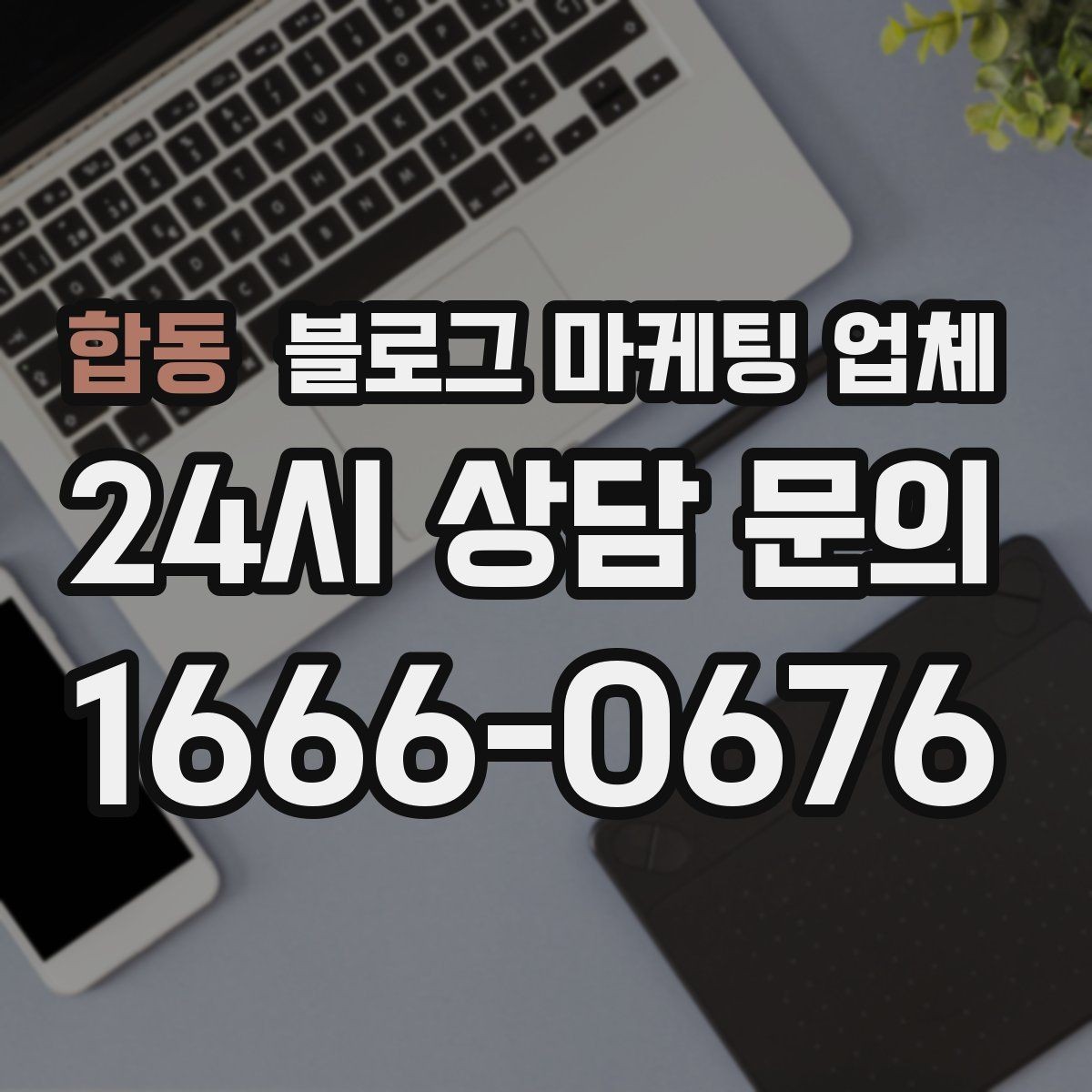 합동 블로그 마케팅 업체 운영 방식에 따라 달라지는 만족도