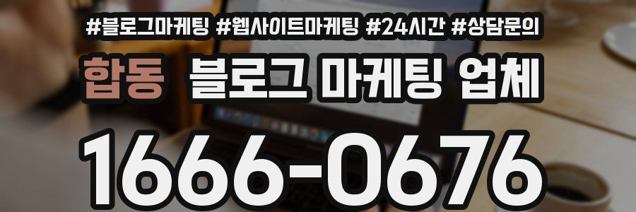 합동 블로그 마케팅 업체