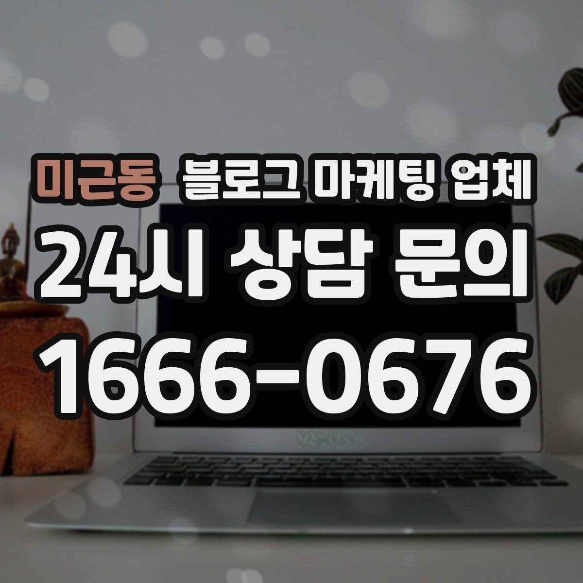 미근동 블로그 마케팅 업체 맡기기 전 확인할 운영 사례