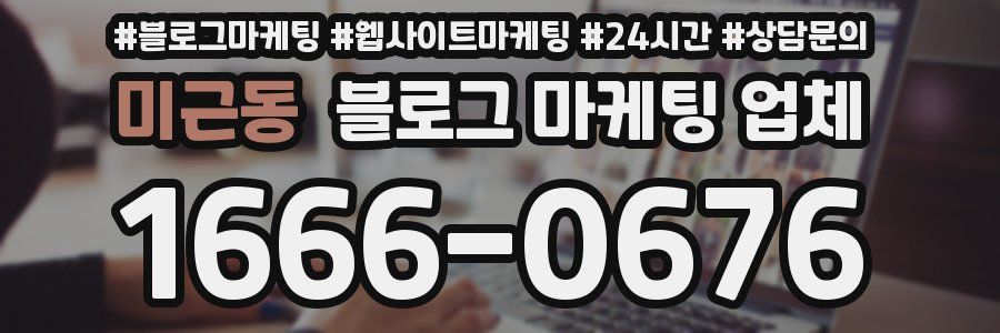 미근동 블로그 마케팅 업체